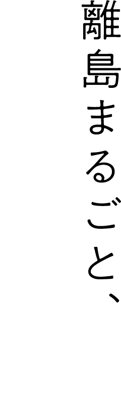 離島まるごと、日本料理の学び場。