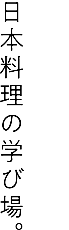 離島まるごと、日本料理の学び場。