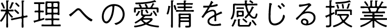 料理への愛情を感じる授業　